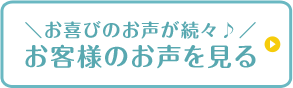 お客様のお声を見る